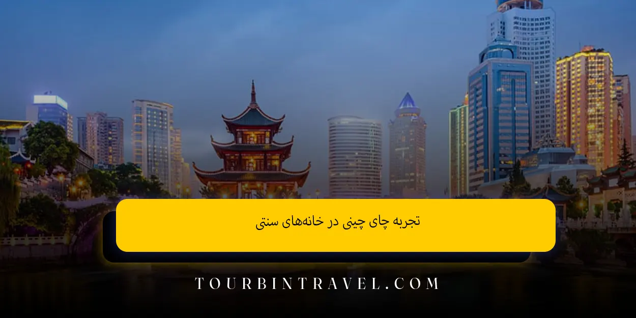 تجربه چای چینی در خانه‌های سنتی